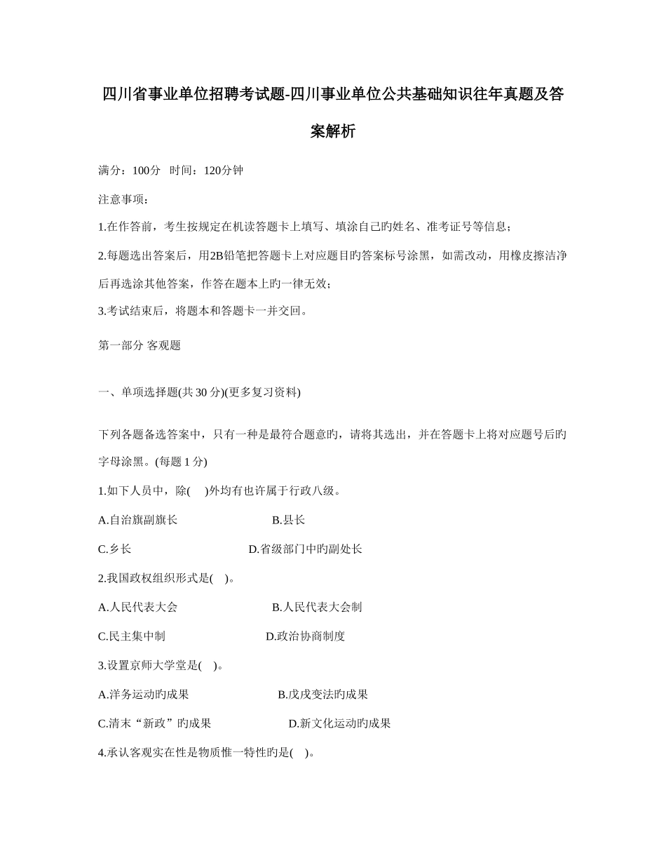 2025年事业单位招聘考试题四川事业单位公共基础知识往年真题及答案解析_第1页