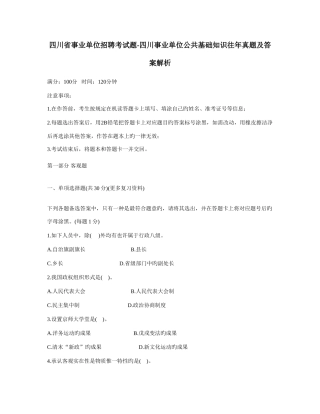 2025年事业单位招聘考试题四川事业单位公共基础知识往年真题及答案解析