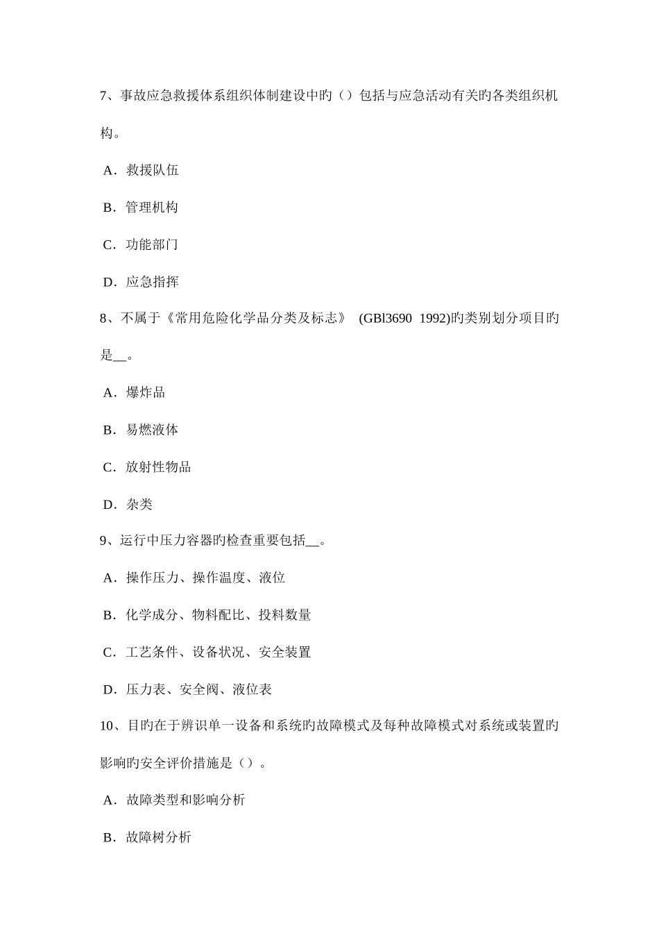 2025年下半年浙江省安全工程师安全生产法生产装置和储存设施的选址考试题_第3页