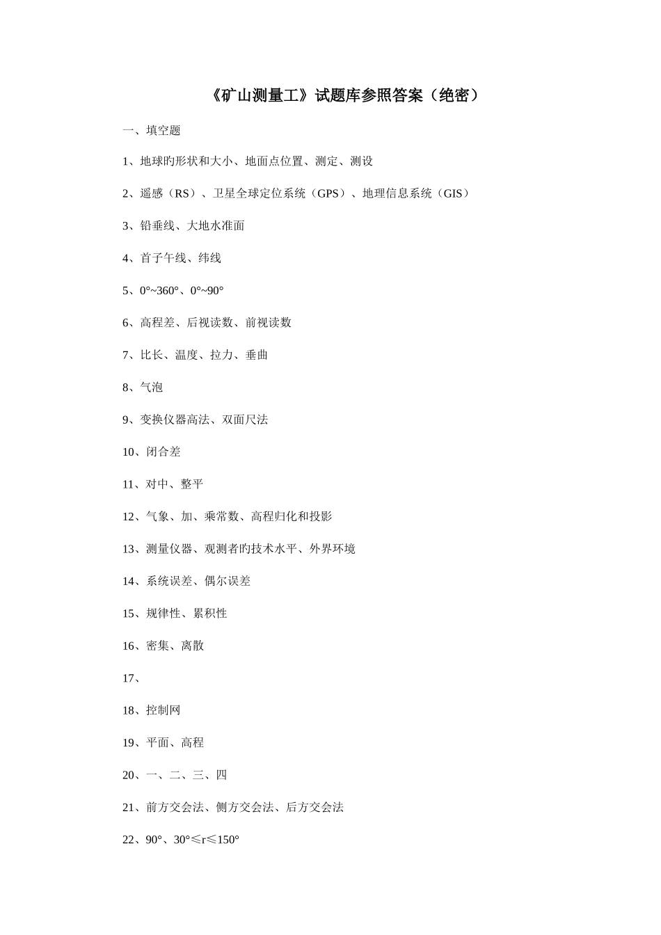 2025年矿山测量工试题库详细答案_第1页