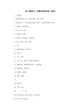 2025年矿山测量工试题库详细答案