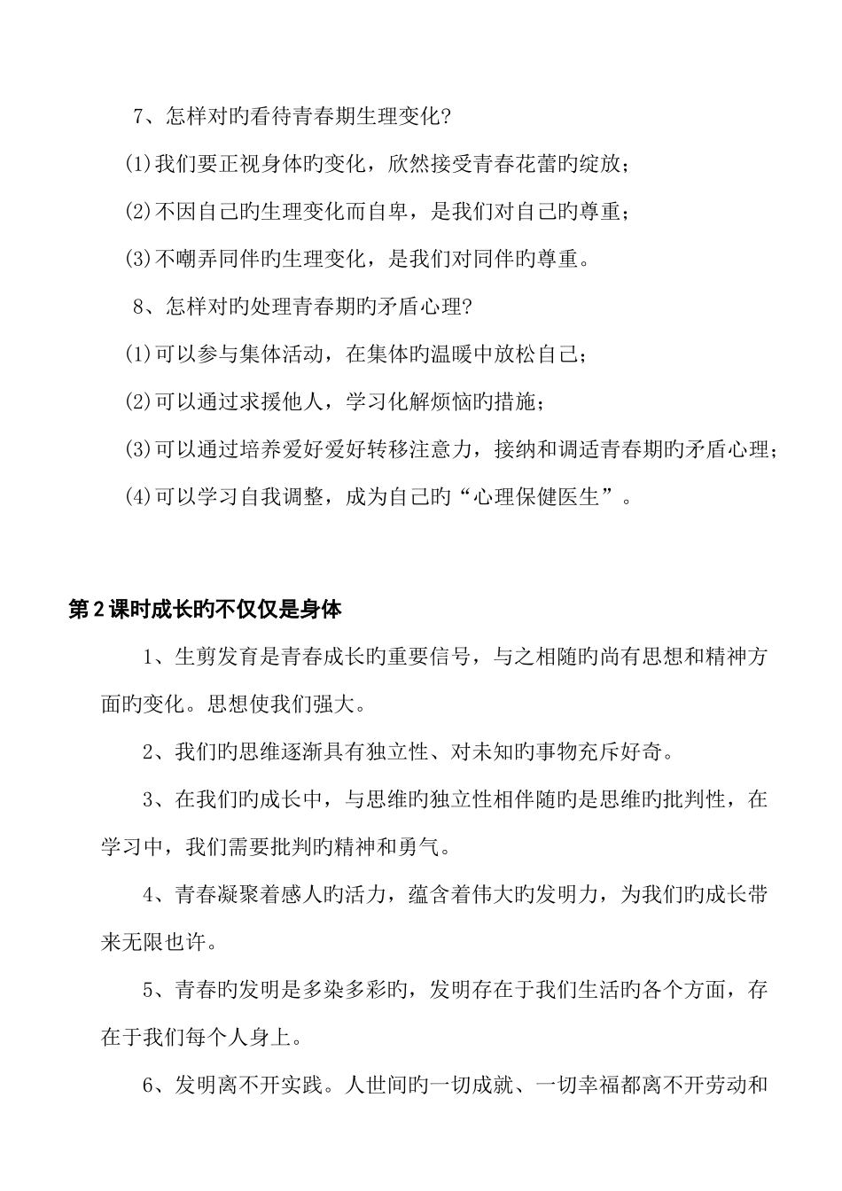 2025年人教版七年级下册道德与法治全册_第2页