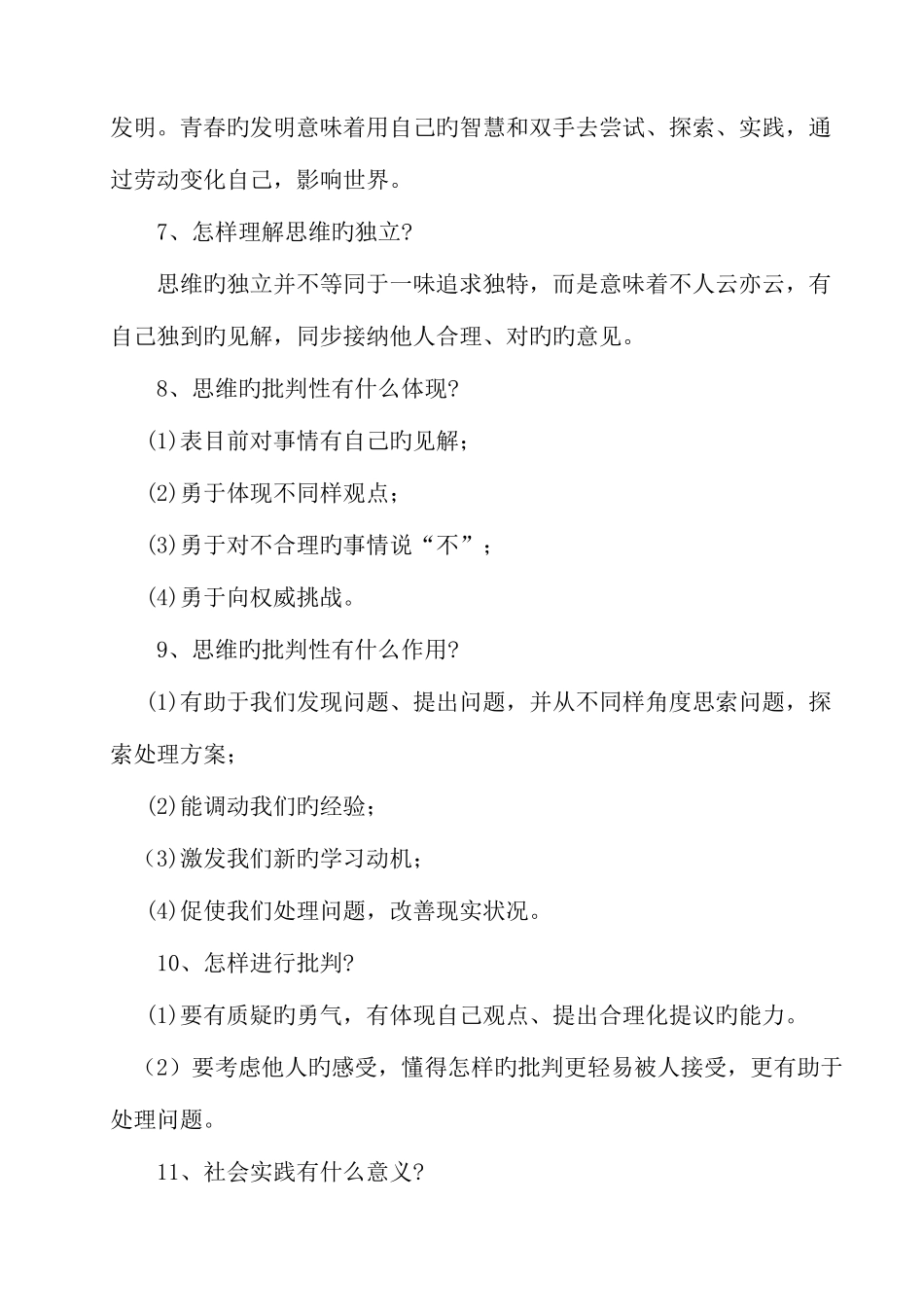 2025年人教版七年级下册道德与法治全册_第3页