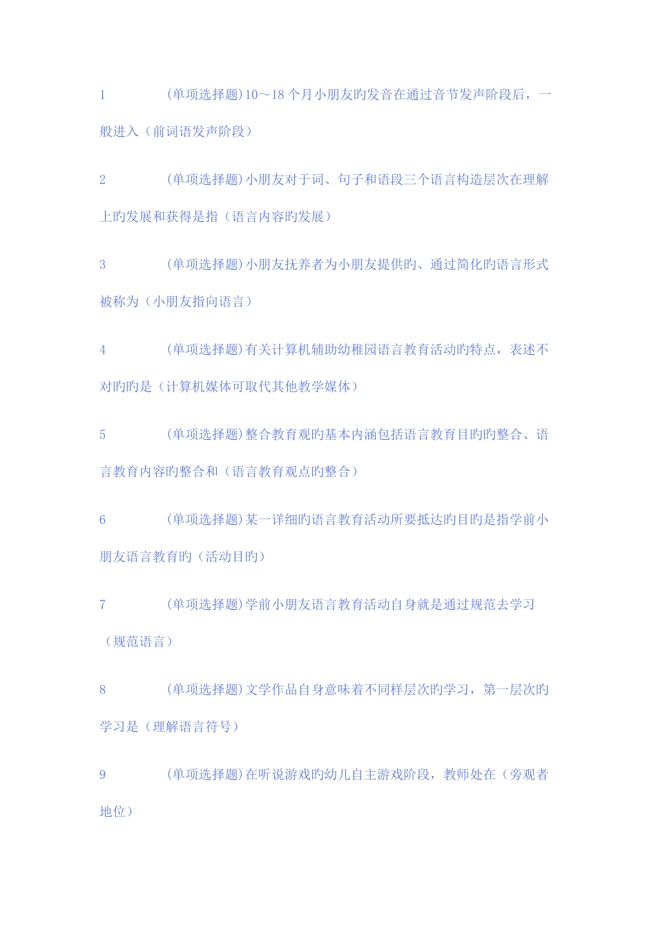 2025年电大学前教育专科职业技能实训学前儿童语言教育参考答案_第1页