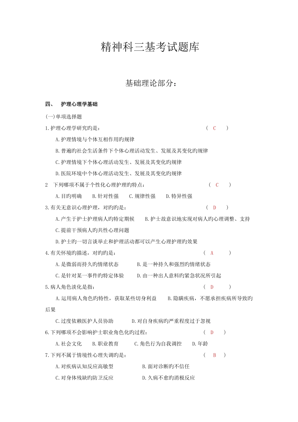 2025年精神科三基考试题库_第1页