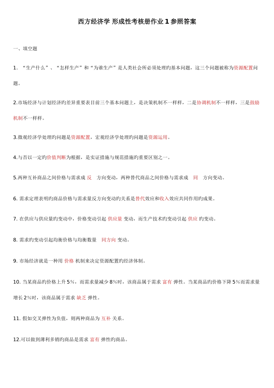 2025年电大西方经济学形成性考核册题目及答案_第1页