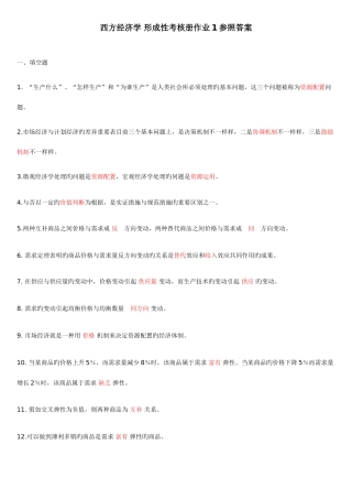2025年电大西方经济学形成性考核册题目及答案