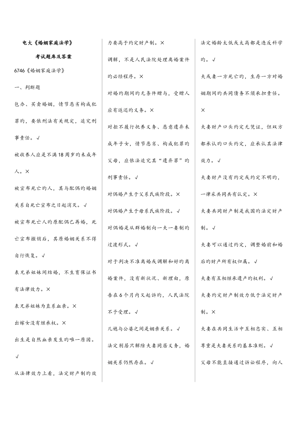 2025年电大婚姻家庭法学期末考试题库及答案_第1页