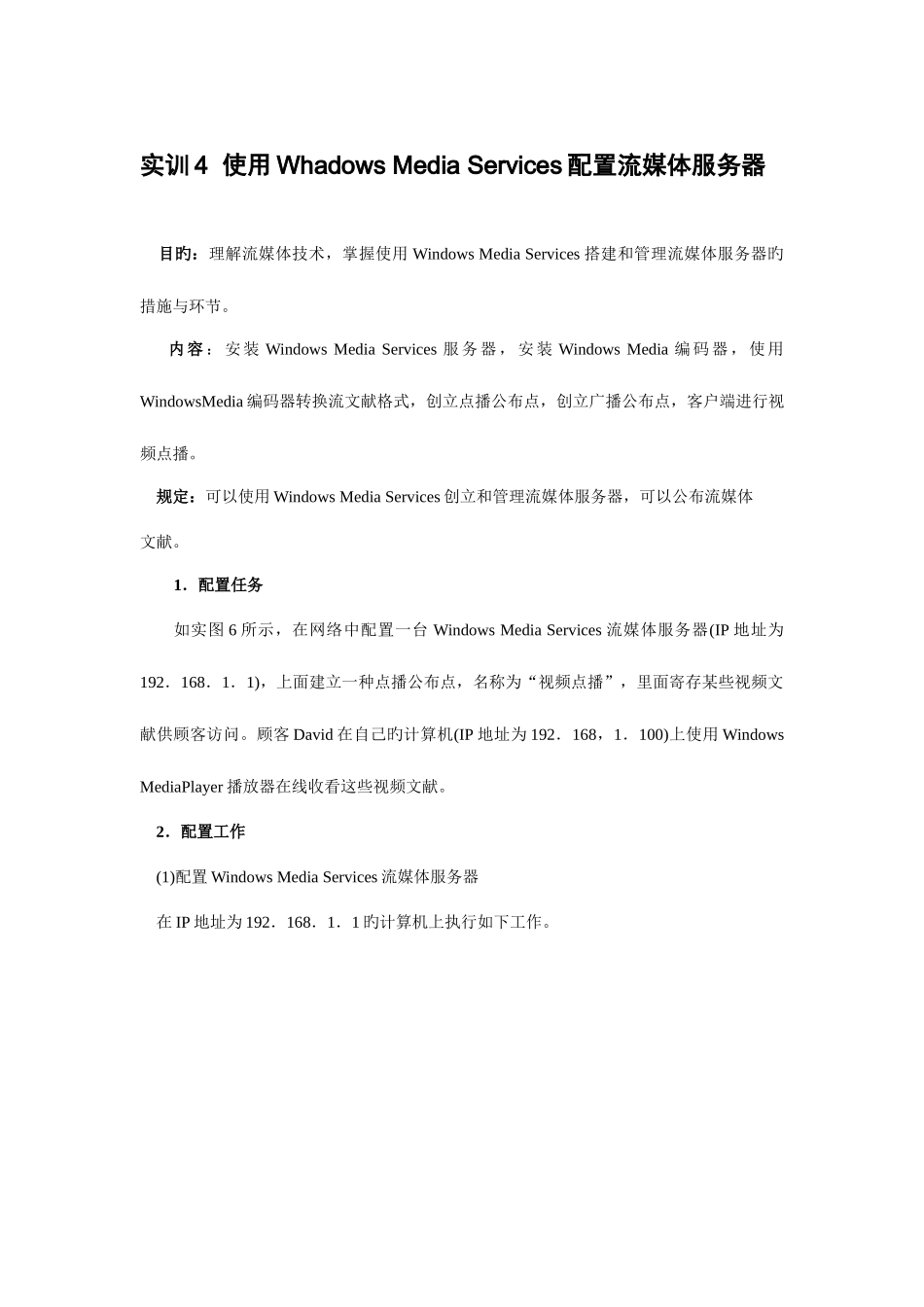 2025年电大作业实训4使用WhadowsMediaServices配置流媒体服务器_第1页