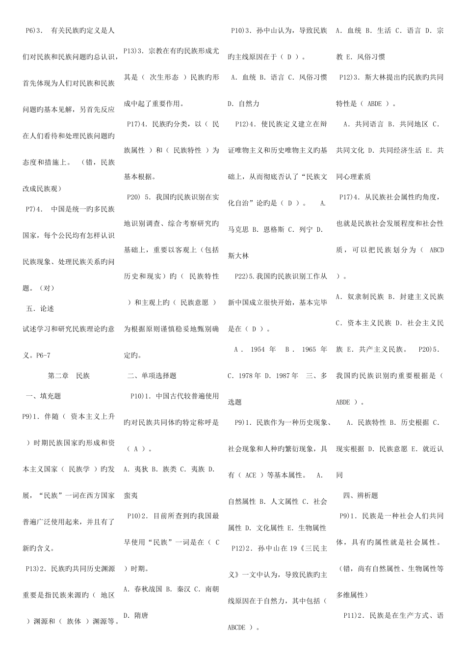 2025年电大民族理论与民族政策题库整理版_第2页