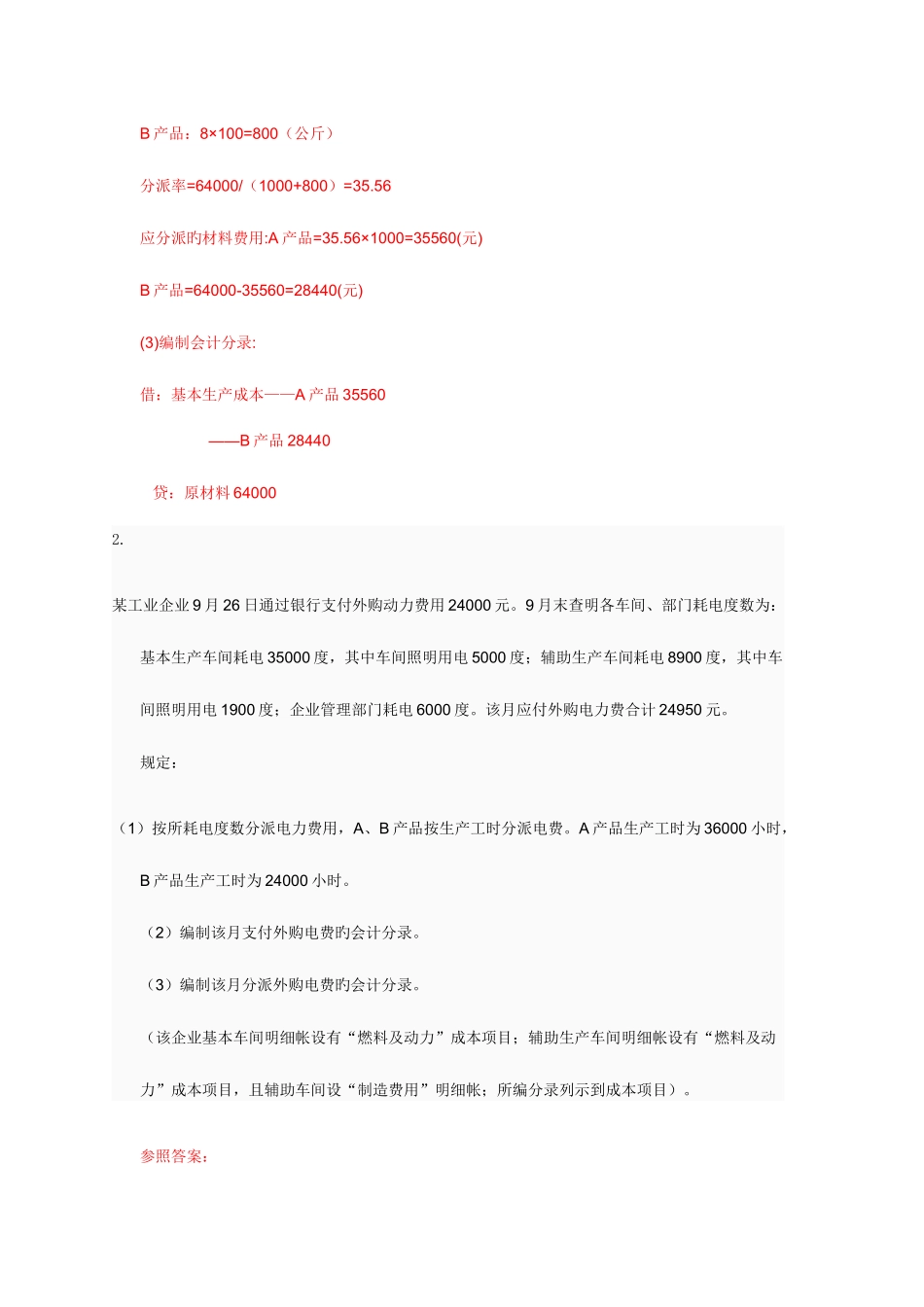 2025年电大成本会计形考平台任务16作业答案_第2页