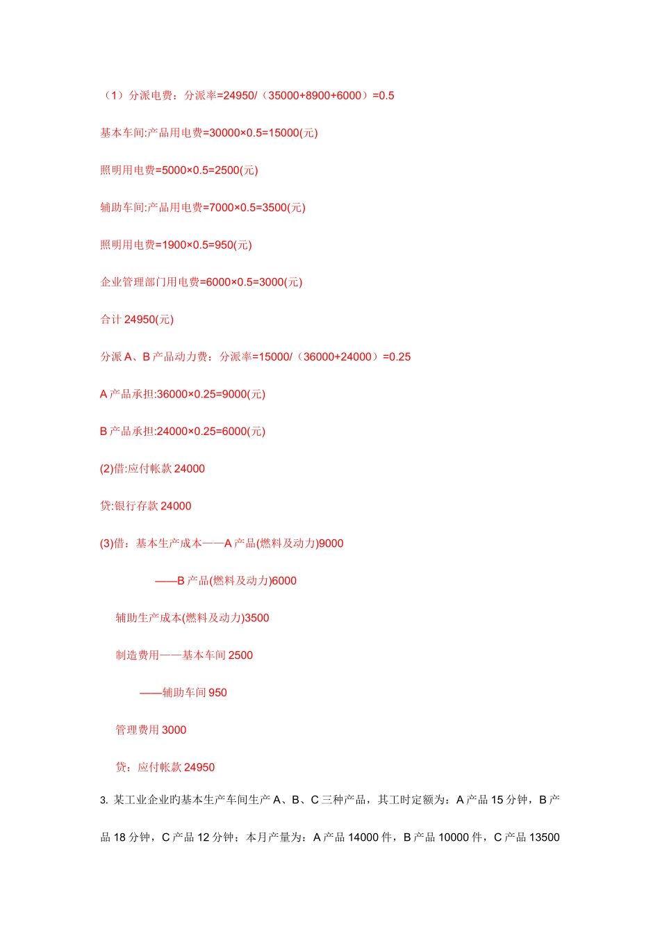 2025年电大成本会计形考平台任务16作业答案_第3页