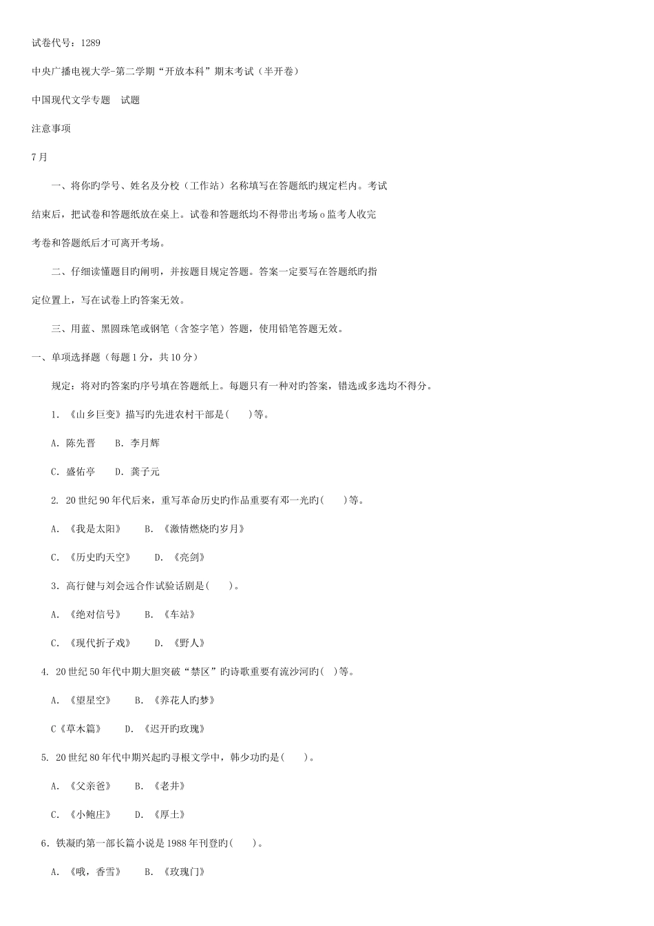 2025年电大复习题中国当代文学专题_第1页