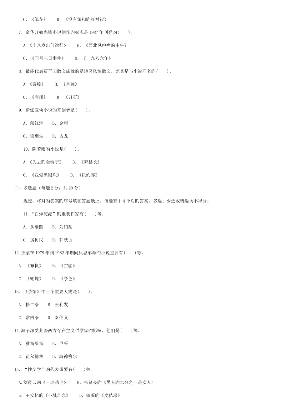 2025年电大复习题中国当代文学专题_第2页