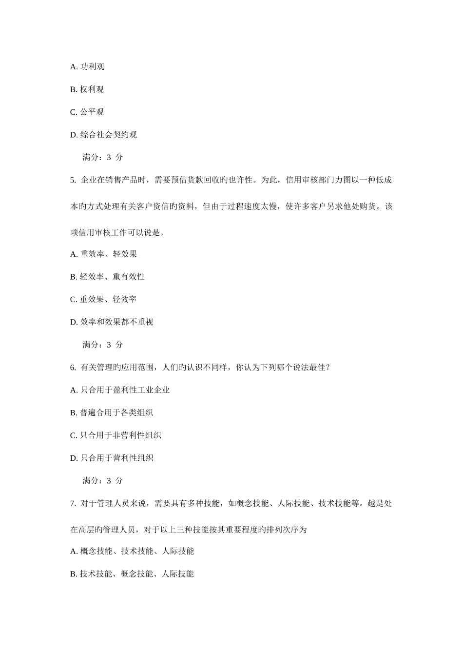 2025年管理学秋学期在线作业_第2页
