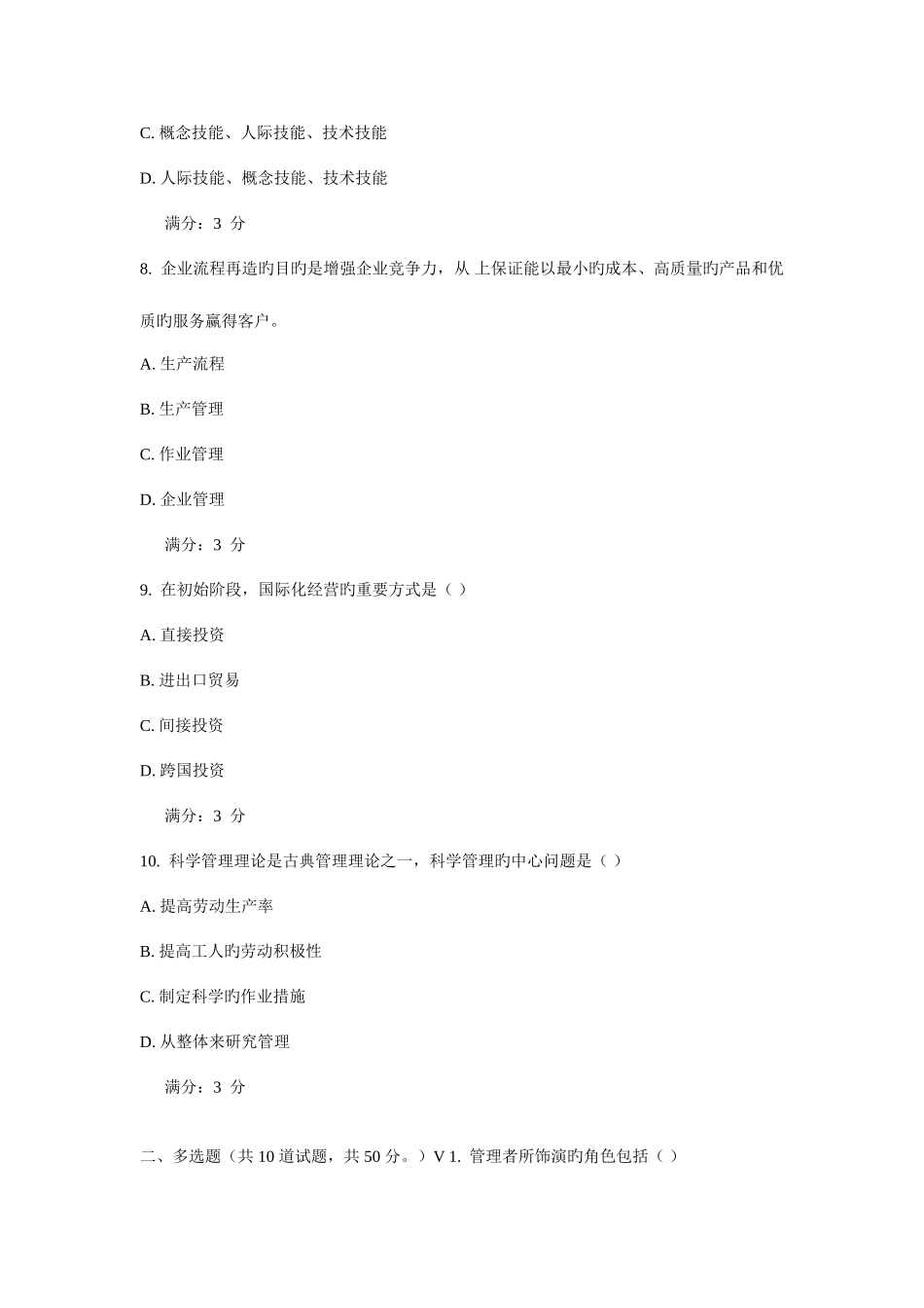 2025年管理学秋学期在线作业_第3页