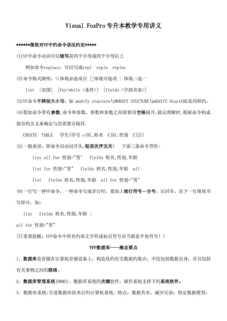 2025年专升本VFP串讲讲义整理OkOK_第1页