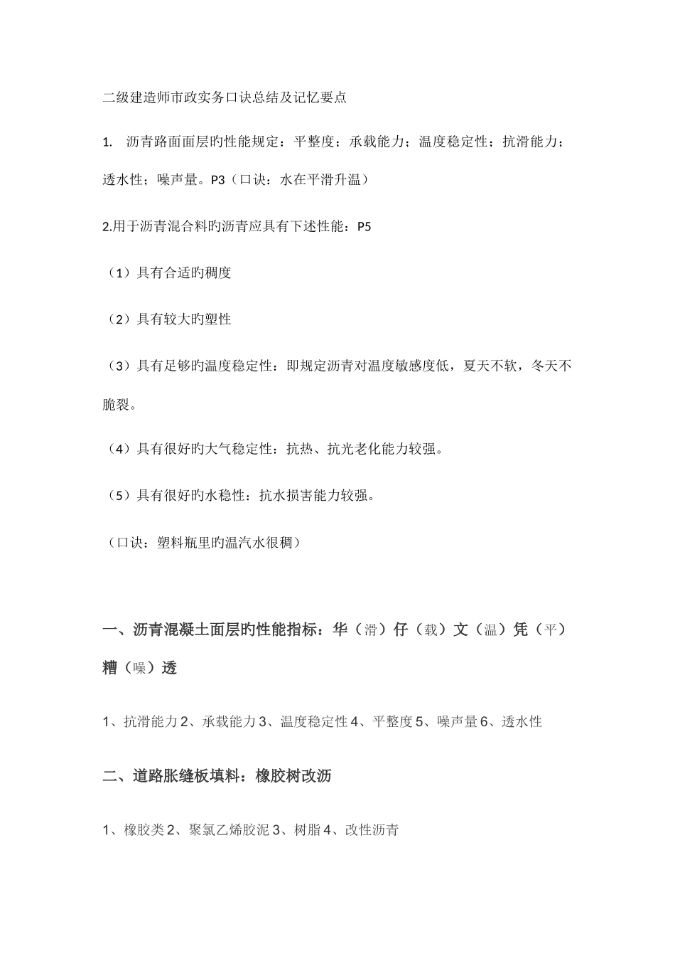 2025年二级建造师市政实务口诀总结及记忆要点_第1页