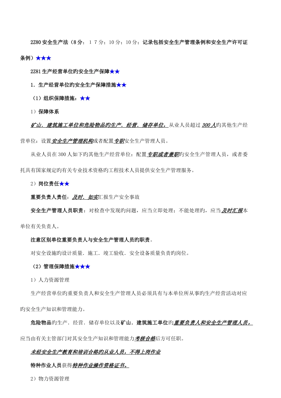 2025年二级建造师法规7安全生产法_第1页