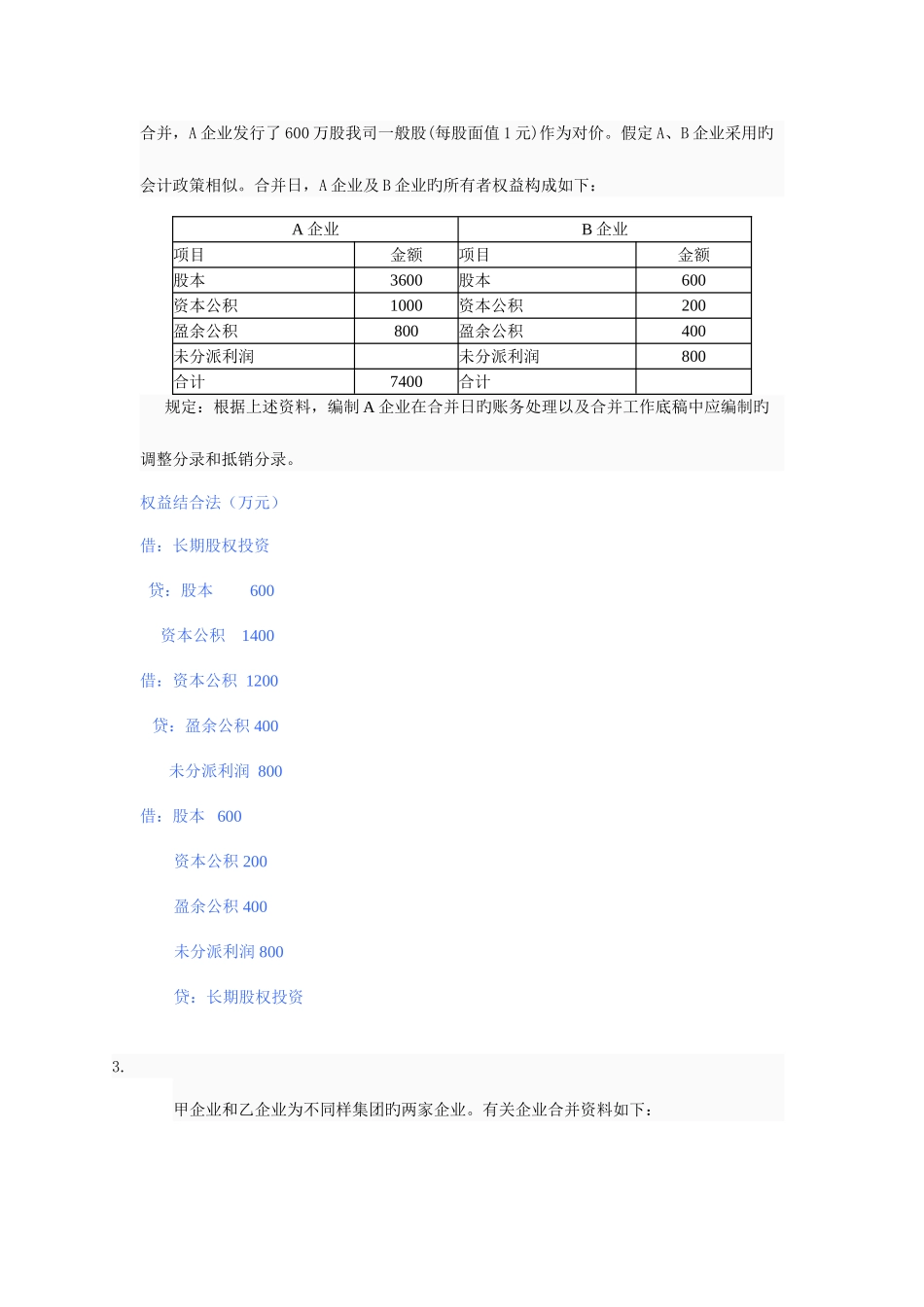 2025年电大高级财务会计作业汇总_第3页