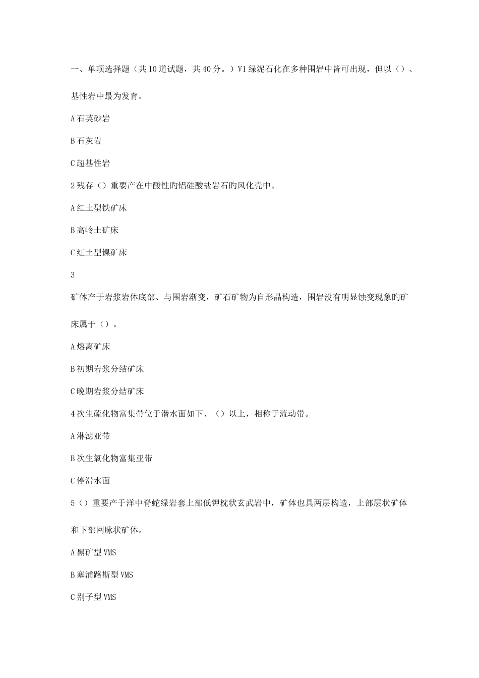 2025年东大春秋学期矿床学概论在线作业_第1页