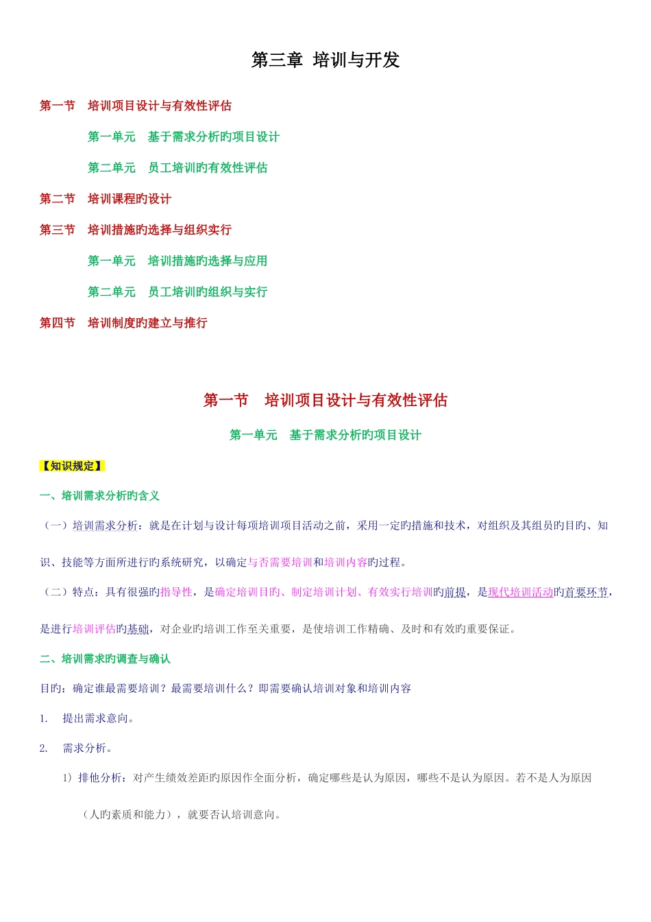 2025年人力资源管理师三级第三章培训与开发_第1页