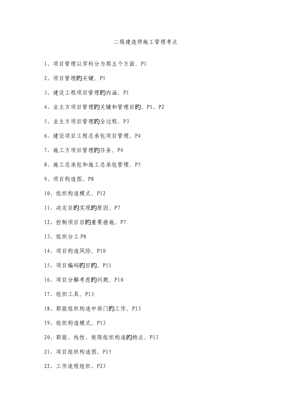 2025年二级建造师施工管理考点_第1页