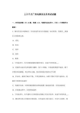 2025年上半年广西电梯安全员考试试题