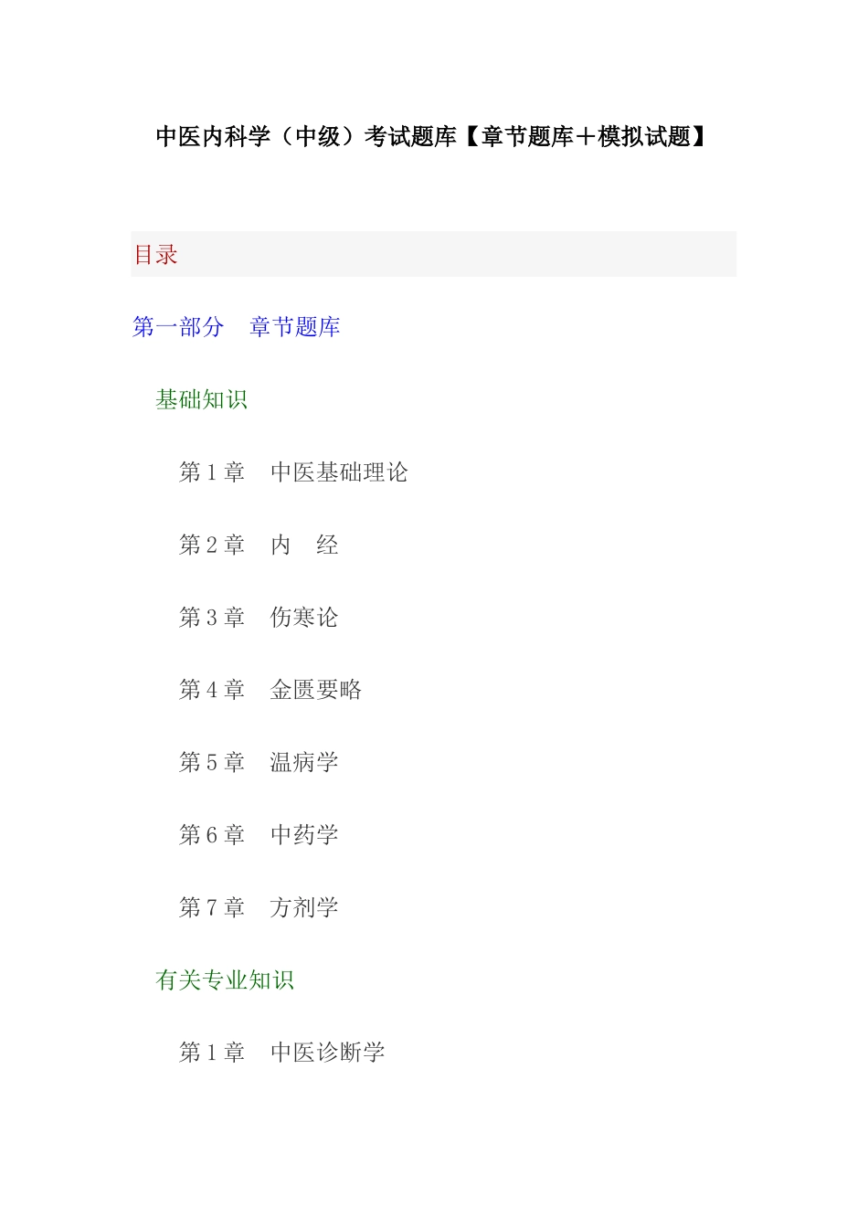 2025年中医内科学中级考试题库章节题库模拟试题_第1页