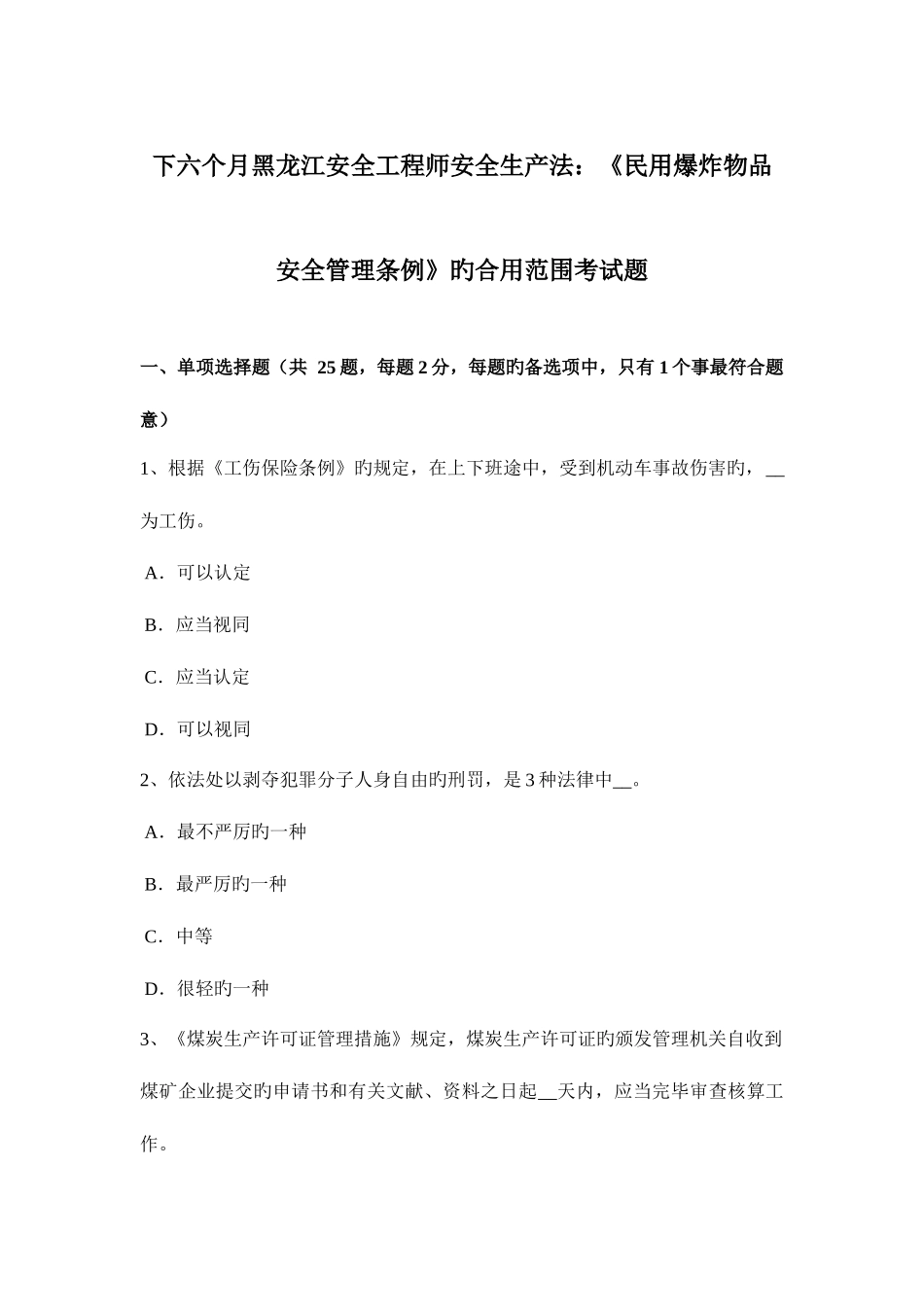 2025年下半年黑龙江安全工程师安全生产法民用爆炸物品安全管理条例的适用范围考试题_第1页