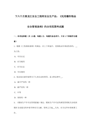 2025年下半年黑龙江安全工程师安全生产法民用爆炸物品安全管理条例的适用范围考试题