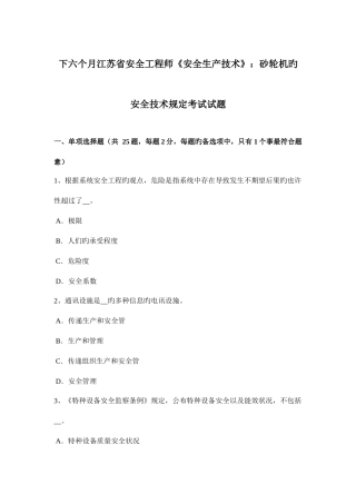 2025年下半年江苏省安全工程师安全生产技术砂轮机的安全技术要求考试试题