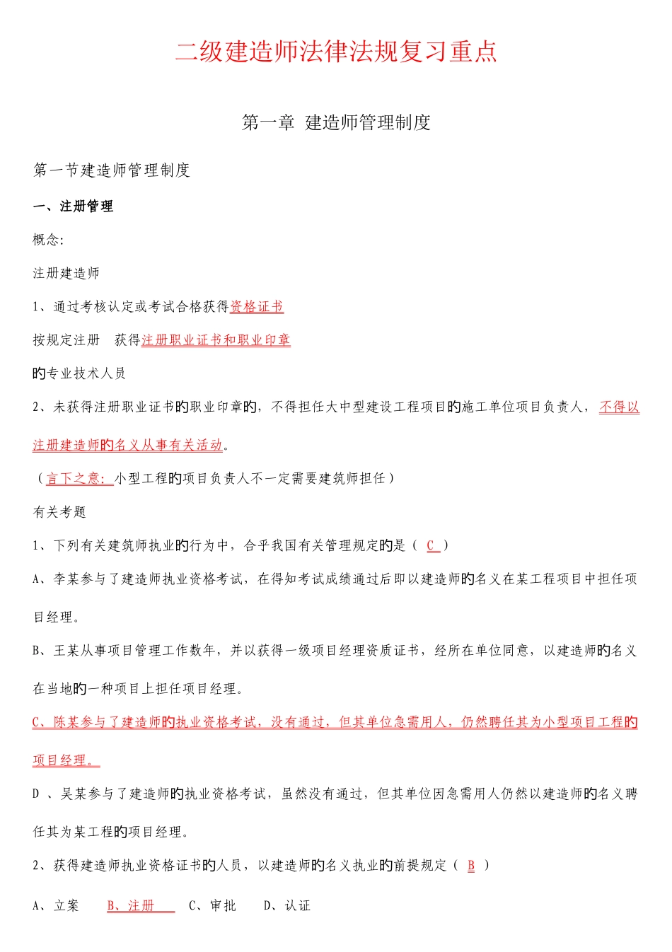 2025年二级建造师法规必背知识点_第1页