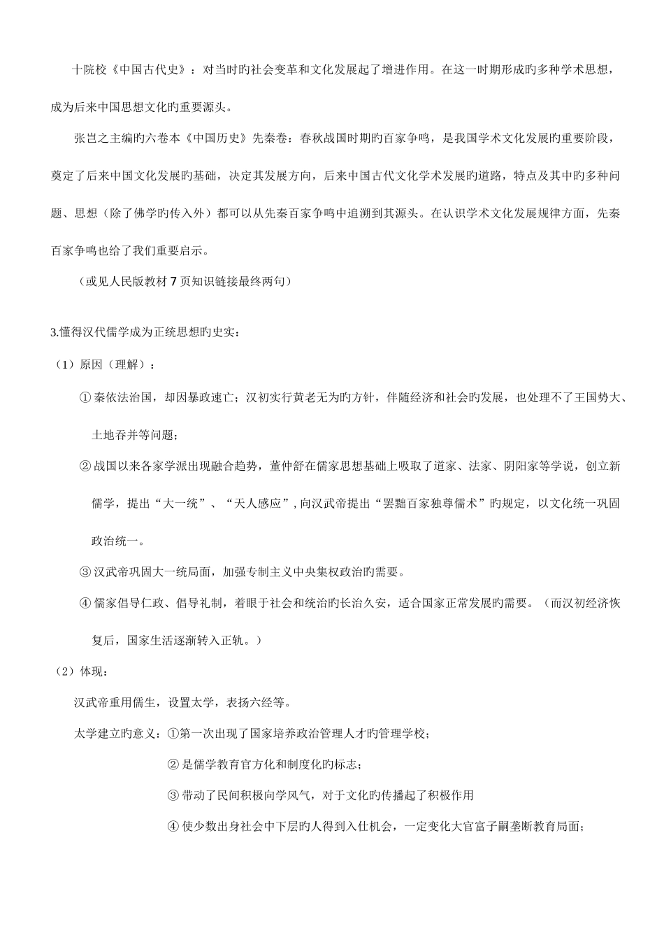 2025年人民版高中历史必修三知识点详细版_第3页