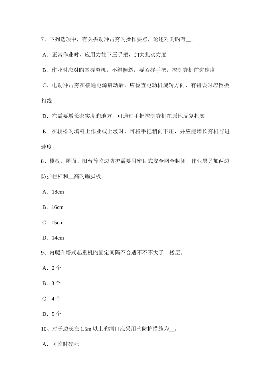2025年下半年山东省安全员A证考试试题_第3页