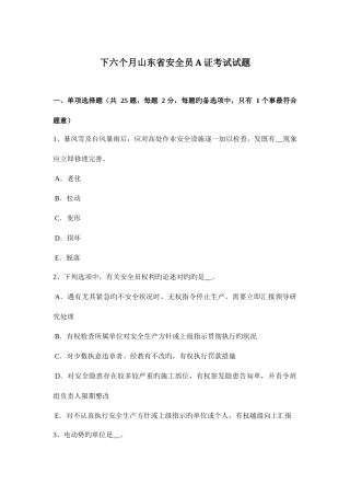 2025年下半年山东省安全员A证考试试题