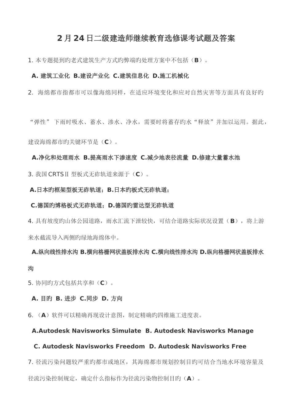 2025年二级建造师继续教育选修课考试题及答案资料_第1页