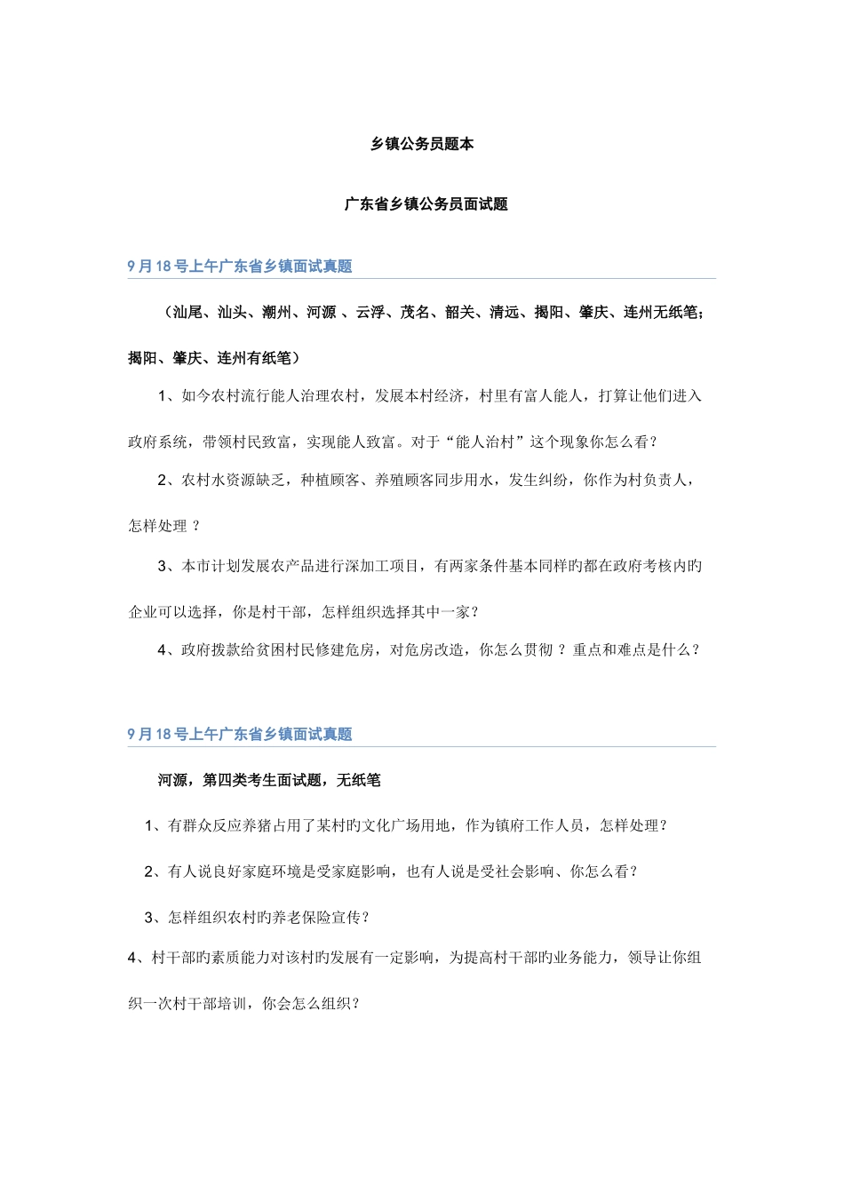 2025年乡镇公务员考试面试真题_第1页