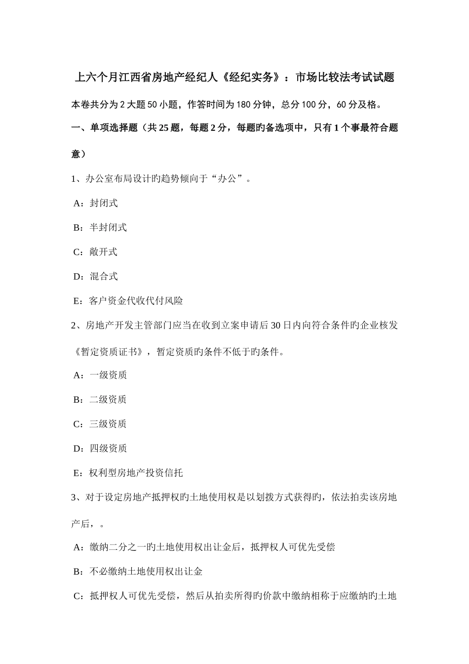2025年上半年江西省房地产经纪人经纪实务市场比较法考试试题_第1页