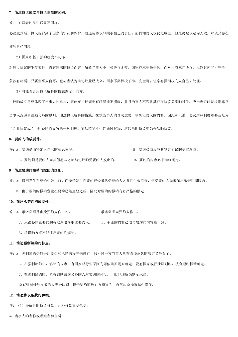 2025年电大本科合同法简答题复习参考_第2页