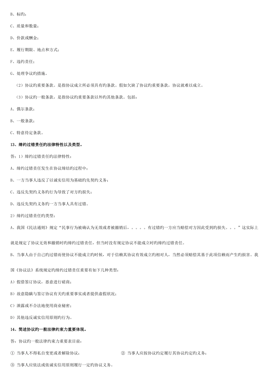 2025年电大本科合同法简答题复习参考_第3页