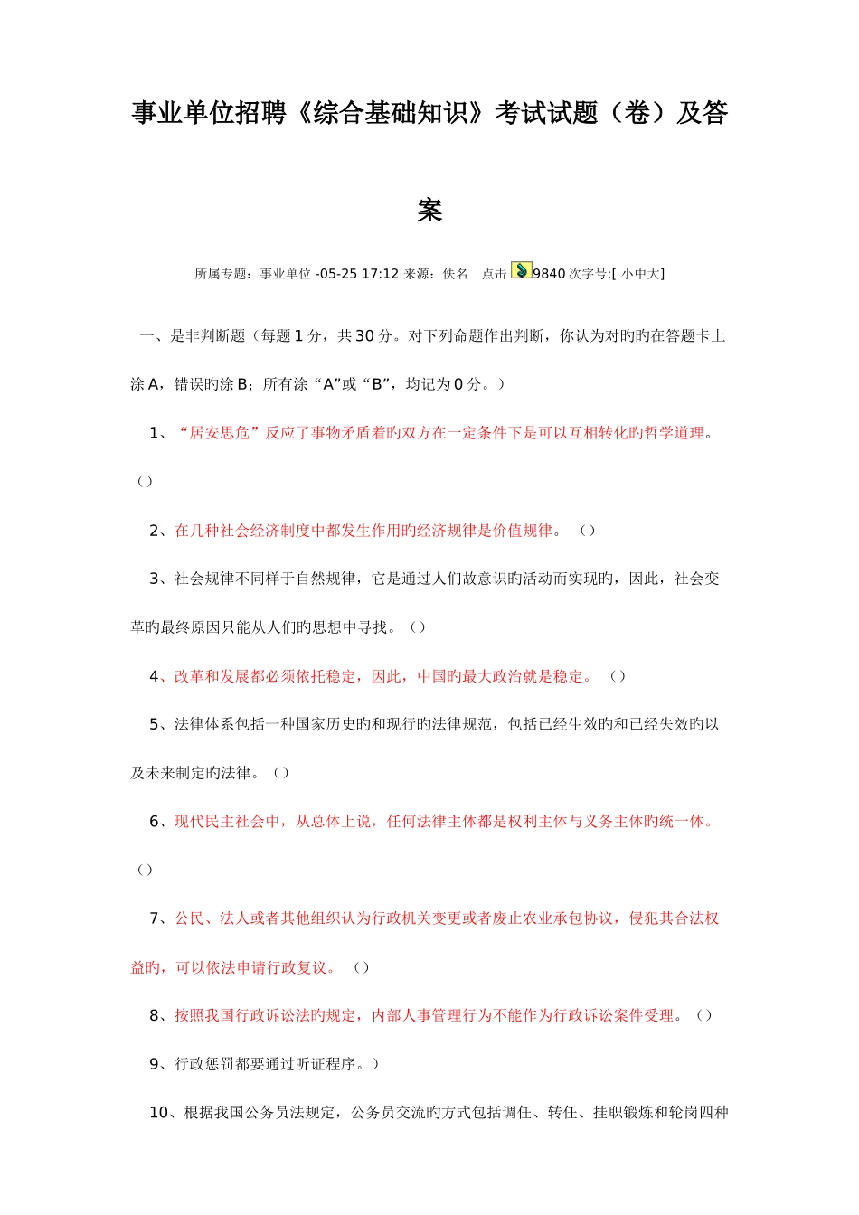 2025年事业单位招聘综合基础知识考试试题卷_第1页