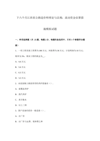 2025年下半年江西省公路造价师理论与法规流动资金估算方法模拟试题