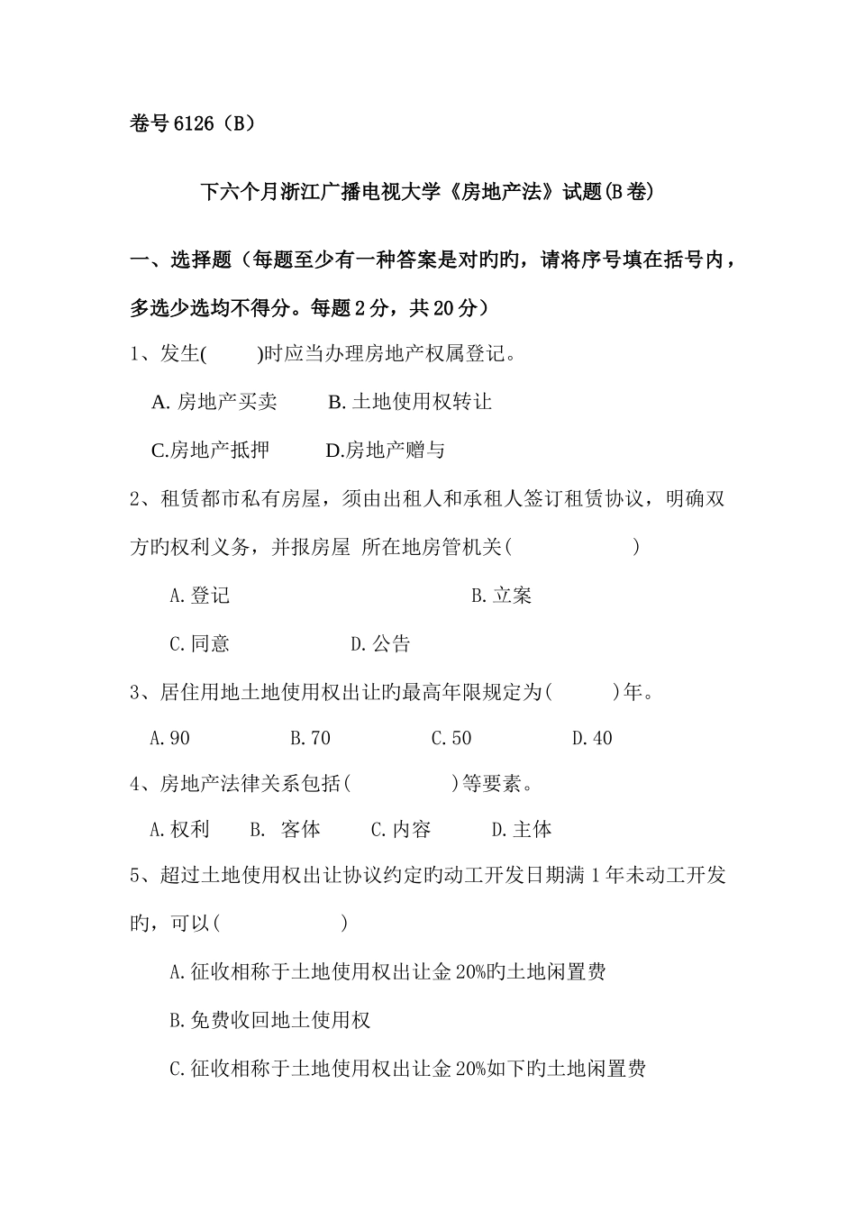 2025年下半年浙江广播电视大学房地产法试题B卷_第1页