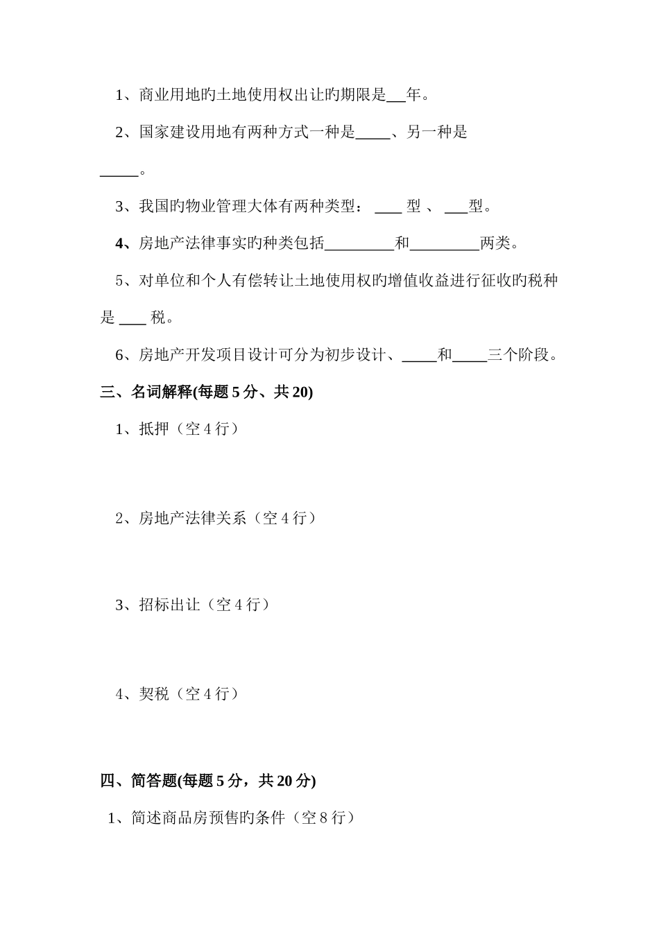 2025年下半年浙江广播电视大学房地产法试题B卷_第3页