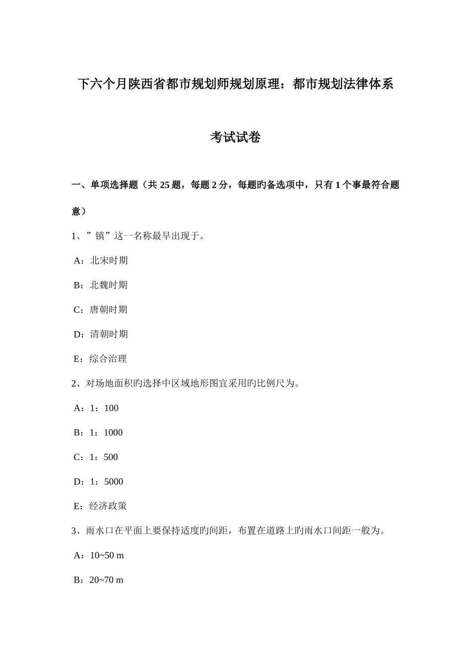 2025年下半年陕西省城市规划师规划原理城市规划法律体系考试试卷_第1页