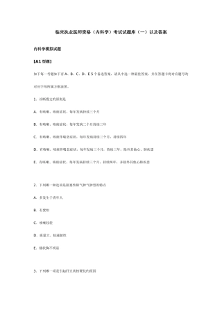 2025年临床执业医师资格内科学考试试题库一以及答案