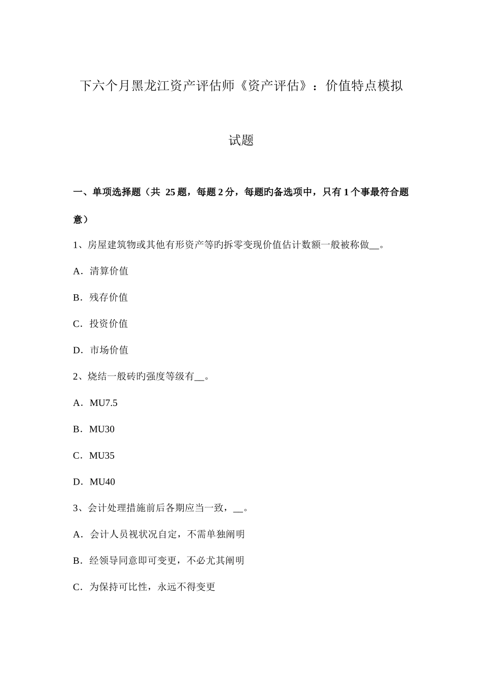 2025年下半年黑龙江资产评估师资产评估价值特点模拟试题_第1页