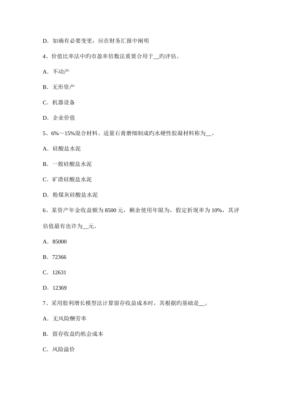 2025年下半年黑龙江资产评估师资产评估价值特点模拟试题_第2页