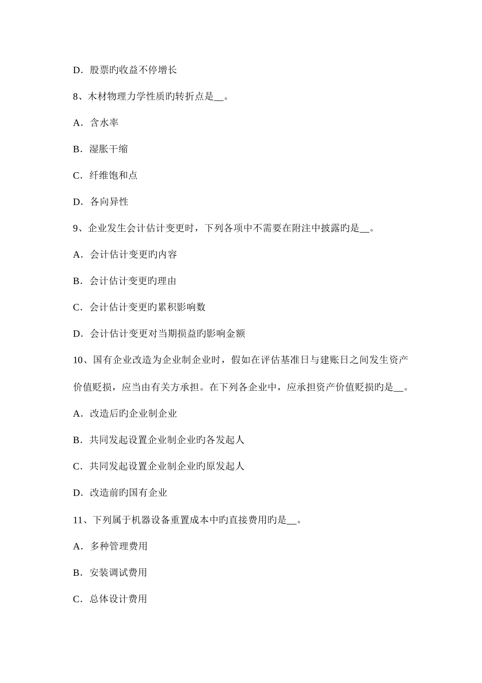 2025年下半年黑龙江资产评估师资产评估价值特点模拟试题_第3页